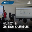 한국해양벤처 | 해양드론기술, IBK창공과 함께 실리콘밸리에서 글로벌 스케일업을 그리다!