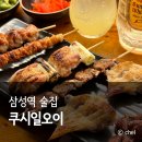 쿠시일오이 | 삼성역 술집 코엑스 근처 조용한 분위기 쿠시일오이