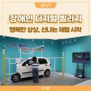 청주시장애인종합복지관 | 전국 최초, 청주시 장애인 디지털 빌리지 개관! VR·AR로 여는 배움과 여가의 일상, 장애인식개선...