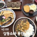 상하2통 | 기흥 맛집 밥집 삼동소바 용인상하점 아이랑 가볼만한 곳