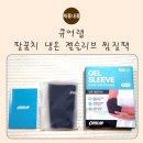 팔꿈치 찜질 제대로 하는 방법 - 큐어랩 젤슬리브 온열팩 냉온 찜질팩 사용 후기