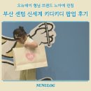오뉴푸드 | 부산 센텀 신세계 키디키디 팝업 키디런 후기