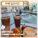 카페 일오이오 | 대전 관저동 마치광장 대형카페, 일오이오 내돈내산후기