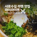 라이라이켄 | 라이라이켄 샤로수길라멘맛있는곳 서울대입구가성비맛집 내돈내산 후기