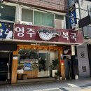 영주매운탕 | 부산역 맛집 블루리본 선정된 영주복국