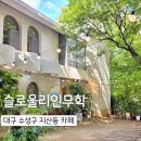 슬로울리인무학