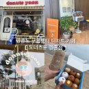 세븐일레븐 영종왕산비치점 | 영종도 구읍뱃터 디저트카페 선물하기 좋은 수제 디저트 :: 도너츠윤 영종점