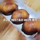 형곡중앙로2L-5 | 구미 쉐프스토리 버터떡 후기, 가족들 반응이 좋았던 이유