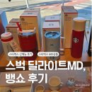 딜라이트인 | 스벅 겨울 시즌메뉴 뱅쇼 히비스커스티 솔직 후기 &amp; 딜라이트 MD 가격
