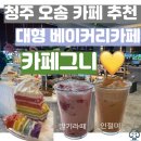 대형카 | 청주 오송 대형카페 추천카페그니 방문 후기