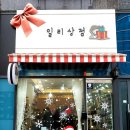 일리상점 이미지