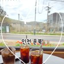 운북 | - 사슴히의 카페투어: 인천 운북 카페 진짜 후기 (영종도 조용한카페, 커피맛집, 분위기맛집, 봄꽃 카페...