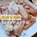 순천 대숲골농원 닭숯불구이 오픈런 후기! 주소 가격 및 뚜벅이 택시 팁 (feat. 단체모임)
