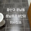 운남주공8단지경로당 | 광주청소하자-광산구 운남동 운남주공8단지 이사청소 후기