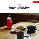 산모롱이전통찻집 이미지