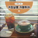 커피살롱 | 구미 원평동 맛있는 커피살롱 카페 방문후기