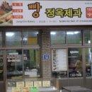 정옥빵집 이미지