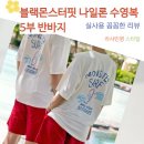 주식회사 계절과제철 | 여름철 물놀이 블랙몬스터핏 나일론 수영복 5부 밴딩 반바지 착용 후기