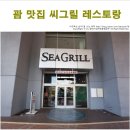 [괌여행] 괌 맛집 씨그릴