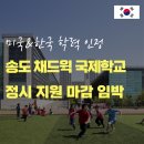 전지현 입시학원 | 송도 채드윅 1월 마감! 내국인 전형 합격 기준과 준비 전략 학비 총정리 목동 국제학교 학원