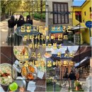 랜드 메타 프로방스 | 담양 국수의 거리 진우네 국수 | 단청제빵소 몽에뚜와르 한옥 베이커리 카페