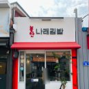 나래김밥 이미지