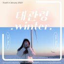평창 | 대관령 1박2일 1월 겨울 여행 : 꽉꽉 알차게 채운 일정 후기 (ღˇᴗˇ) ❄️🩵🤍