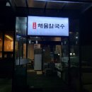 봉담칼국수 이미지