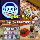 (전주 객사 베이커리 카페) 굿베이크샵 - 유기농 밀로 만든 빵집 , 객리단길 디저트카페