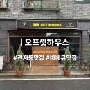 텍사스 - 음성군 대금로 446 | 대전 관저동 맛집 오프셋하우스12시간 훈연 텍사스 바베큐 플래터 후기
