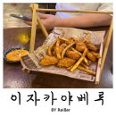 베루 | 인천 부평 청천동 영아다방사거리 이자카야 술집 <이자카야 베루> 내돈내산 후기