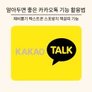 카카오톡 숨은 기능&활용법 | 알아두면 좋은 카카오톡 기능 활용법_제비뽑기 텍스트콘 스포방지 책갈피 기능
