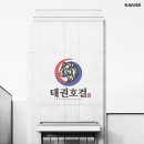 호랑이태권도 이미지