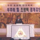 [빛역사] 1994년 10월 15일 학회 설립과 고려예식장 첫 공개 강연회 이미지