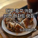 베이커리스트 | 🎯 대구 중구 '드리퍼베이커' 비건 디저트 솔직 후기! (좌석 꿀팁 포함)