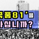 &#39;국풍81&#39;을 아십니까? 이미지