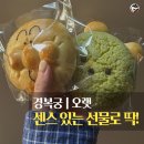 경복궁역에서 찾은 인생 귀요미 빵, 선물용으로 딱인 '오랫' 호빵맨 빵과 건강빵 솔직 후기