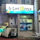 제주 서귀포 횟집 [우수미회센타 호텔더본점]