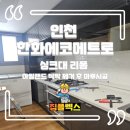 인천 한화에코메트로 싱크대 리폼 아일랜드 식탁 제거후 마루시공