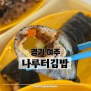 오늘김밥엔커피(타코야끼) | [여주]ㅣ나루터김밥ㅣ생활의달인 정다현 작가 김밥맛집 매운우엉김밥 방문후기