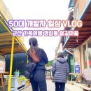 철길 과자점 | 군산 아이와 가볼만한곳, 경암동 철길마을 주차 및 방문 꿀팁 총정리