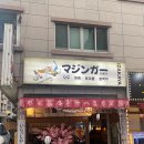 진해구 ⓒ-22 | [경남 창원] 마징가 - 진해용원이자카야 추천 현지인맛집
