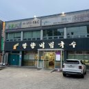 망향비빔국수(서부정류장점) | [대구 성당동 맛집 / 망향비빔국수 달서점] 대구 콩국수 맛집으로 추천