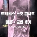 테스칼 | 트래비스 스캇 내한 공연 후기 | FEIN 6연속 실화? 머천 구매
