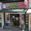 행복한 이화약국 이미지