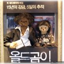 2008 서울인형전시회 외전! 테디베어들의 영화패러디 이미지