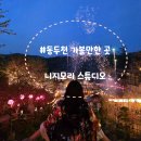567 | [경기 동두천]니지모리 스튜디오, 일본마을 봄축제 생생 후기 주말 아이와 가볼만한 곳 (ft.스탬프투어...