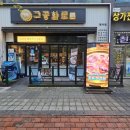 공화 | 청라 삼겹살맛집 구공화로 본점 방문후기