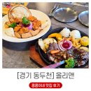 가성비 좋은 패밀리 레스토랑 동두천맛집 올리앤 아기랑 후기