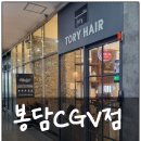 토리헤어봉담 이미지